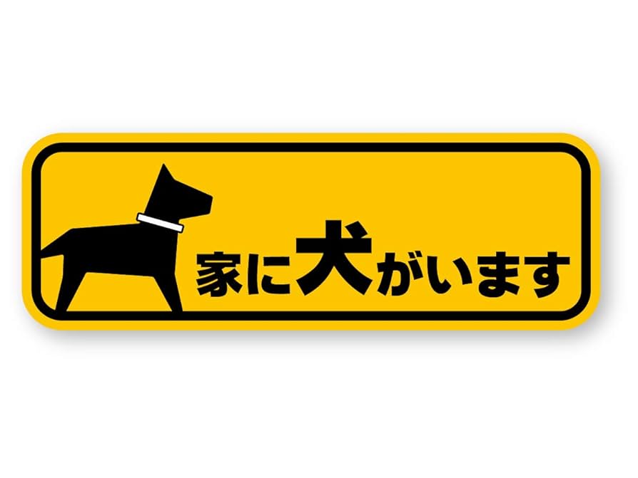Amazon | 反射ステッカー工房 家に犬がいますステッカー (S